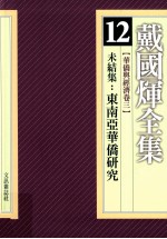 戴国煇全集  12  华侨与经济卷  3  未结集  东南亚华侨研究