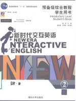 新时代交互英语 预备级综合教程学生用书 2 Introductory level student's book 2