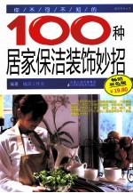 你不可不知的100种居家保洁装饰妙招  畅销双色版