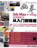 画卷-3ds  Max+VRay效果图制作从入门到精通