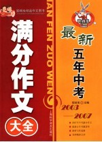 最新五年中考满分作文大全  2003-2007