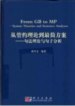 从管约理论到最简方案 句法理论与句子分析