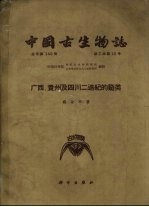 中国古生物志  总号第149册