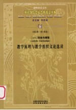 （当代）活动与课程教学原理与教学组织文论选读 第5辑 第14卷