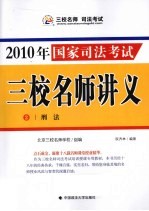 2010年国家司法考试三校名师讲义 2 刑法