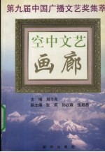 空中文艺画廊 第九届中国广播文艺奖集萃