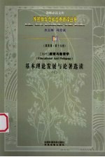 （当代）教育与教育学基本理论发展与论著选读 下 第4辑 第19卷