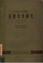 华东师范大学函授教材 无机化学讲义 附学习指导书 第5册