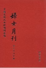 妇女月刊 第4册