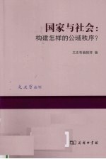 国家与社会 构建怎样的公域秩序？