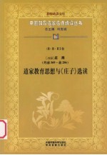 （战国）庄周（约前369-前286） 道家教育思想与《庄子》选读 第1辑 第5卷