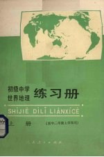 初级中学世界地理练习册 上