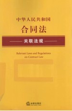 中华人民共和国合同法关联法规