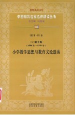 （现）俞子夷（1886年-1970年） 小学教学思想与教育文论选读 第5辑 第10卷