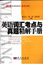 英语词汇考点与真题精解手册