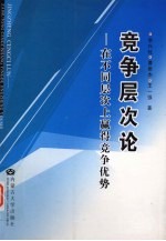 竞争层次论 在不同层次上赢得竞争优势