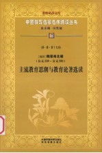 （魏晋）魏晋南北朝（公元220-公元581） 主流教育思潮与教育论著选读 第1辑 第19卷