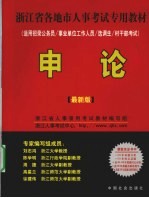 2010年江苏省人事考试专用教材 申论