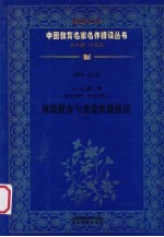 （宋-清）历代（公元960-公元1911） 训蒙教育与训蒙要籍选读 下 第4辑 第5卷