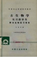 古生物学实习指导书 附古生物实习报告