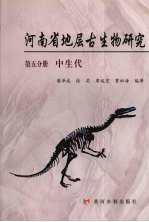 河南省地层古生物研究 第5分册 中生代