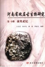 河南省地层古生物研究 第1分册 前寒武纪