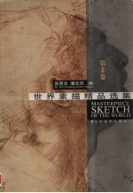 世界素描精品选集 第2卷