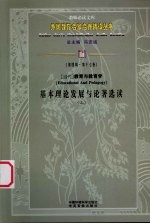 （当代）教育与教育学基本理论发展与论著选读 上 第4辑 第17卷