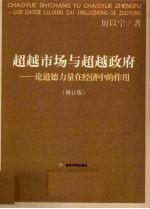 超越市场与超越政府 论道德力量在经济中的作用 修订版