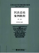 民法总论案例教程