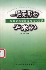 一把无形的手术刀 癌痛克攻瘤排毒攻击性疗法