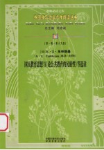 （俄）K·乌申斯基 国民教育思想与《论公共教育的民族性》等选读 第1辑 第19卷