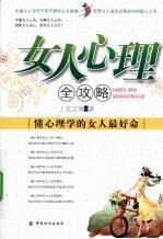 女人心理全攻略