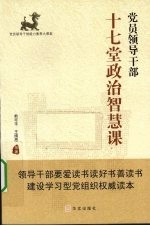 党员领导干部十七堂政治智慧课