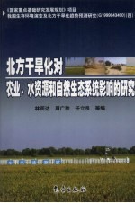 北方干旱化对农业、水资源和自然生态系统的影响