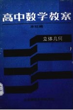 高中数学教案 立体几何