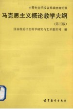 中等专业学校公共政治理论课马克思主义概论教学大纲