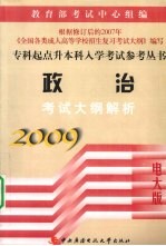 政治考试大纲解析 2009电大版