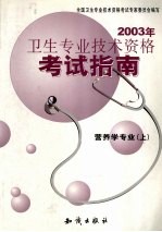 2003年卫生专业技术资格考试指南 营养学专业 上