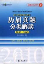 2010年国家司法考试历届真题分类解读 2 理论法学·行政法卷