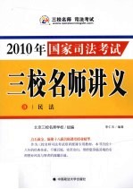 2010年国家司法考试三校名师讲义 3 民法