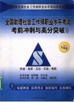 全国助理社会工作师职业水平考试考前冲刺与高分突破 初级