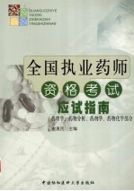 全国执业药师资格考试应试指南：药理学、药物分析、药剂学、药物化学部分