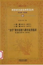 （宋）程颢（1032年-1085年） （宋）程颐（1033年-1107年） “洛学”教育思想与教育论著选读 附：杨时（1053年-1135年） 第2辑 第11卷