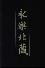 永乐北藏 第132册