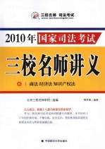 2010年国家司法考试三校名师讲义 6 商法 经济法 知识产权法