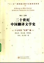 二十世纪中国翻译文学史  十七年及“文革”卷