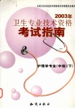 2003年卫生专业技术资格考试指南 护理学专业 中级 下