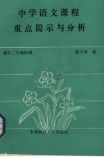 中学语文课程重点提示与分析 高中二年级 第4册