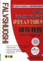 2011年法律硕士专业学位研究生入学全国联考辅导教程 第6版